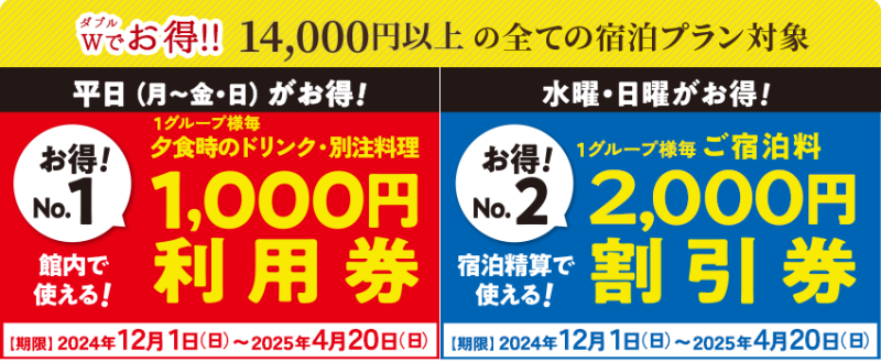 Wでお得!!14,000円以上すべての宿泊プラン対象で使えるクーポン