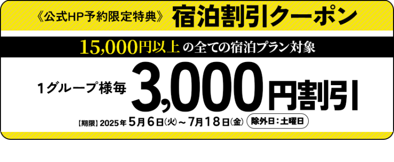 15,000円以上すべての宿泊プラン対象で使えるクーポン