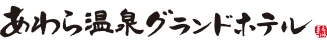 あわら温泉グランドホテル