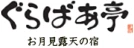 ぐらばあ亭 お月見露天風呂の宿