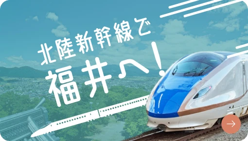 北陸新幹線で福井へ！東京から2時間50分！※最速経路