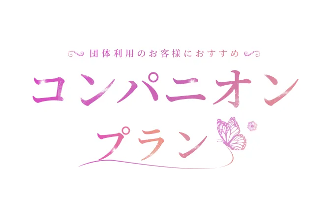 団体利用のお客様におすすめ コンパニオンプラン