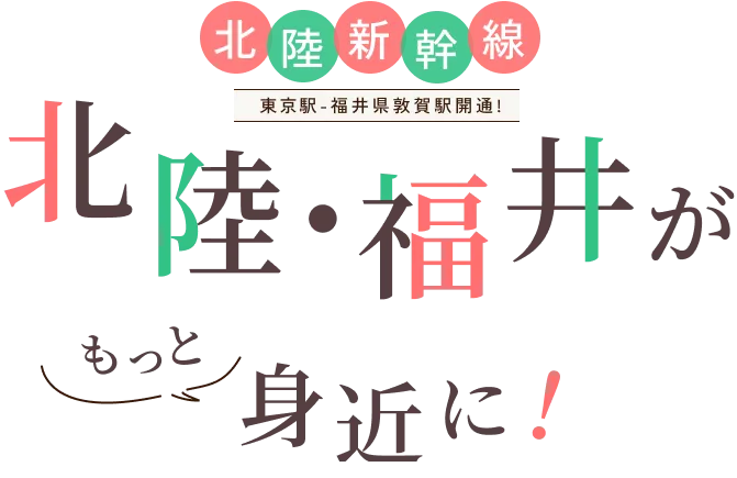 北陸新幹線 東京駅-福井県敦賀駅開通!北陸・福井がもっと身近に！