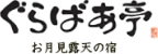 ぐらばあ亭 お月見露天の宿